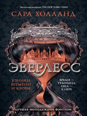 cover image of Эверлесс. Узники времени и крови